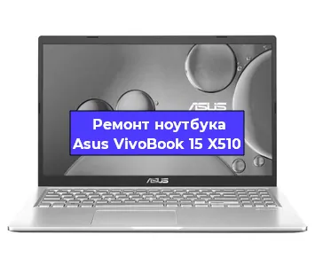 Замена видеокарты на ноутбуке Asus VivoBook 15 X510 в Волгограде